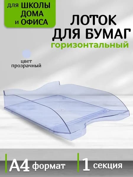 Лоток для бумаг и документов горизонтальный Стамм ЛЮКС прозрачный/подставка для бумаги