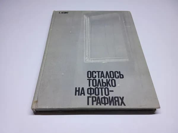 Осталось только на фотографиях. Евгений Левит | Левит Евгений Израилевич