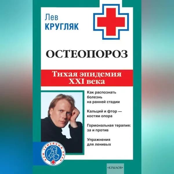 Остеопороз. Тихая эпидемия XXI века | Кругляк Лев Григорьевич | Электронная аудиокнига