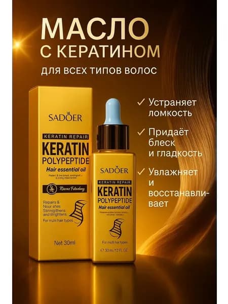 Масло для волос 30мл Сыворотка для волос 1шт Подарок на 8 марта женщине SADOER