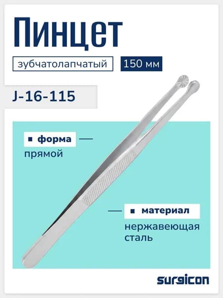 Пинцет зубчатолапчатый 150 мм Surgicon J-16-115
