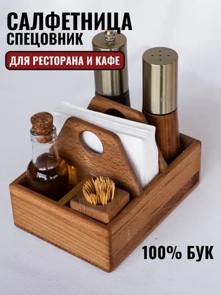 Деревянная салфетница органайзер с отсеками