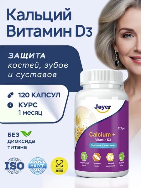 Кальций+Витамин D3, Кальция цитрат, Д3 600 МЕ (холекальциферол), витамины для костей, волос, зубов, ногтей 120 капсул, JOYER