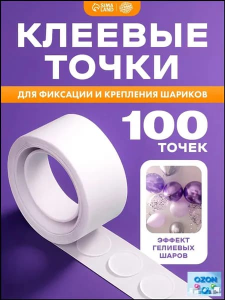 Лента клеевая для шаров Страна Карнавалия / Клеевые точки для шаров / 5 метров / 100 шт.