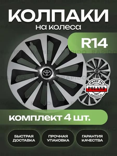 Колпаки R14 Toyota, комплект 4 штуки
