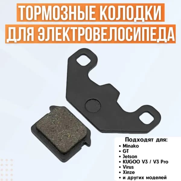 Тормозные колодки для электровелосипеда колхозник
