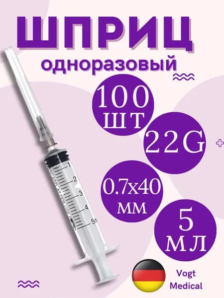 Шприцы 5мл с иглой 22G (0,7х40мм) LUER одноразовые стерильные трехкомпонентные Vogt Medical - 100 штук
