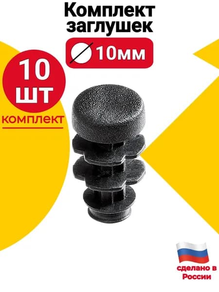 Заглушка для круглой трубы д.10 мм, 10 шт., пластиковая черная