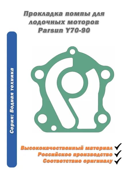 Прокладка помпы для лодочных моторов Parsun Y70-90 зел.