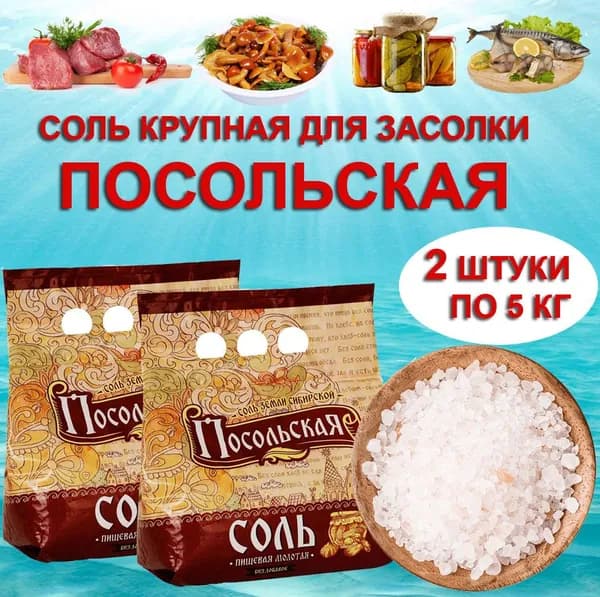 Соль крупная для засолки пищевая молотая Посольская , 10 кг
