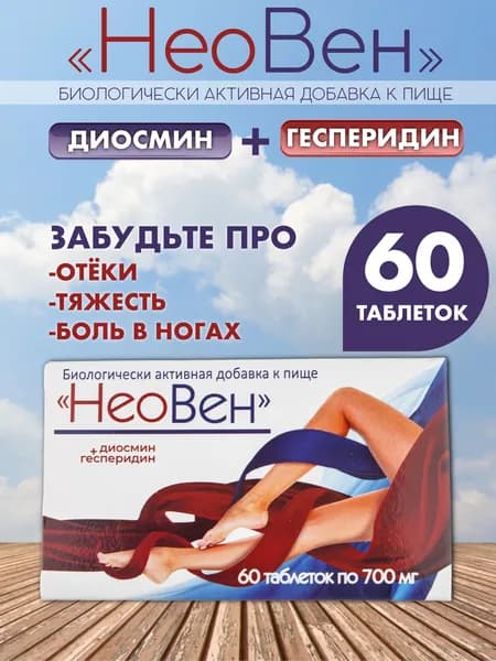 Неовен Биотерра, таблетки 700 мг №60