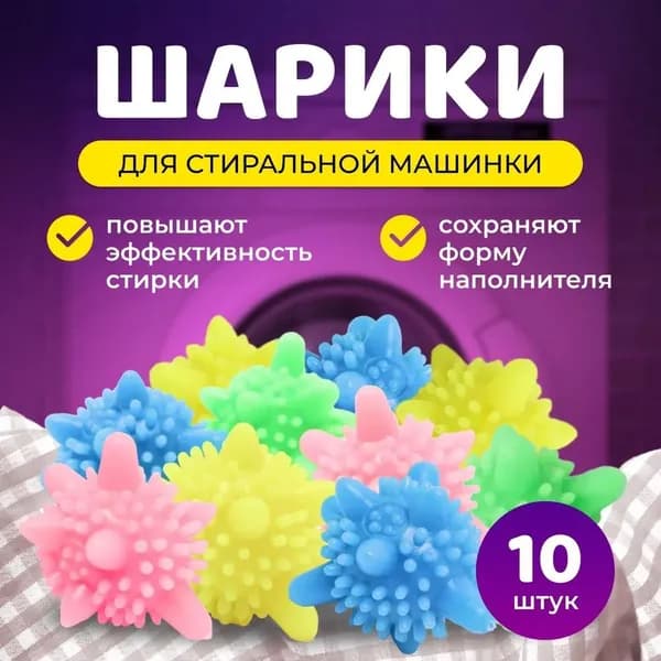 Шарики для стирки белья, пуховиков в стиральной машине. Шарики для сбора шерсти и волос.