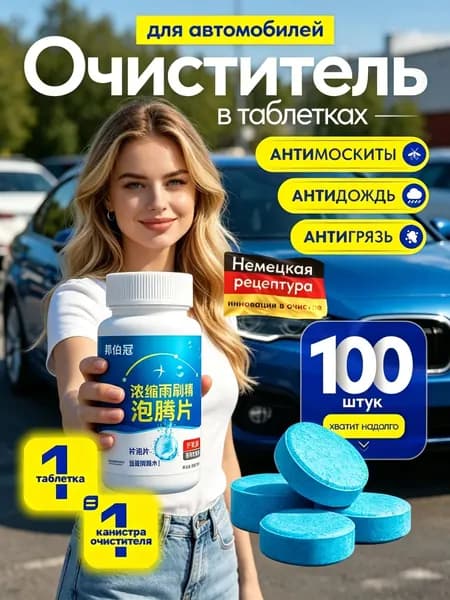 Жидкость стеклоомывателя Таблетки, 80 л, 100 шт.