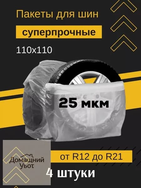 Пакеты для колес, диаметр до 21"
