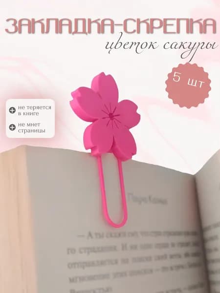 Закладка для книг пластиковая цветок сакуры на клипсах, скрепка для страниц, набор 5 шт