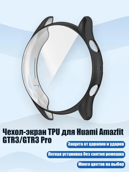 Чехол-экран TPU для Huami Amazfit GTR3/GTR3 Pro, Черный