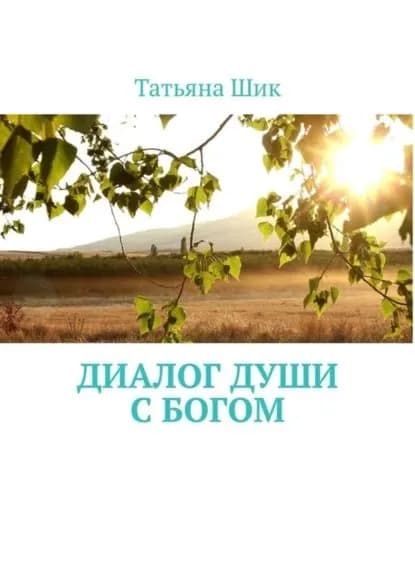 Диалог души с Богом | Шик Татьяна | Электронная книга