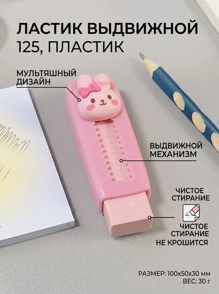 Ластик 125 пластик, 100x50x30 мм выдвижной