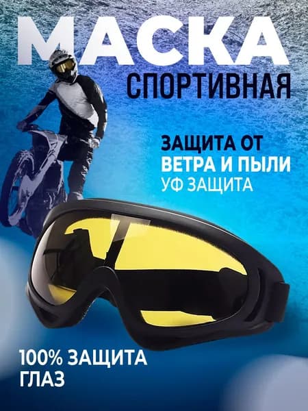 Очки для мотокросса и квадроцикла. Маска спортивная, жёлтая линза
