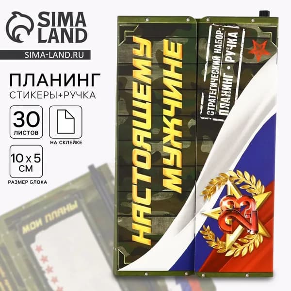 Подарочный набор, стикеры с липким слоем и ручка Настоящему мужчине. 23 февраля
