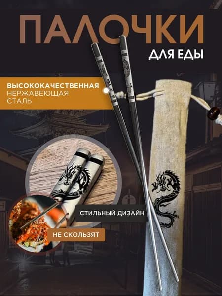 Многоразовые палочки для еды, роллов, суши, лапши / Металлические / Китайские, японские, корейские / 1 пара - 2 шт.