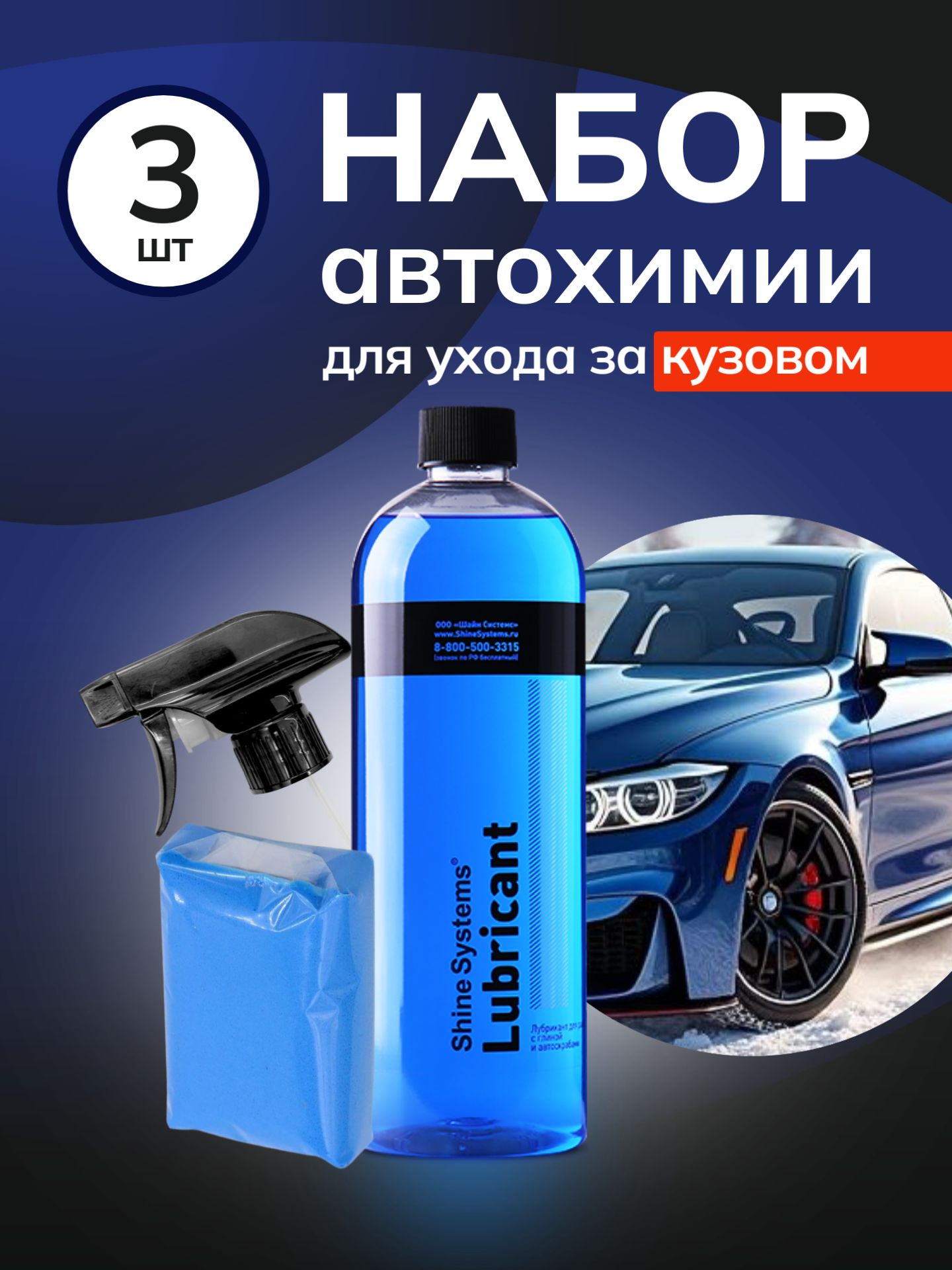 Набор для глубокой очистки кузова Shine Systems лубрикант 750 мл голубая глина 100 г триггер Удаление битума смолы пыльцы с ЛКП
