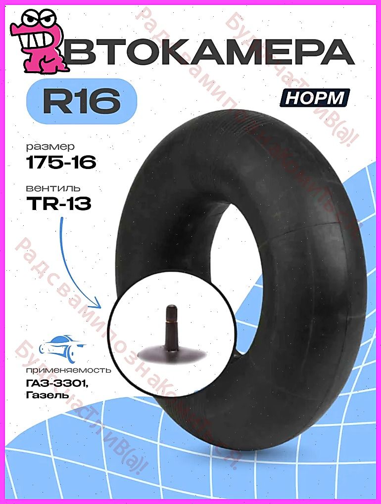 Камера колеса автомобильная R16