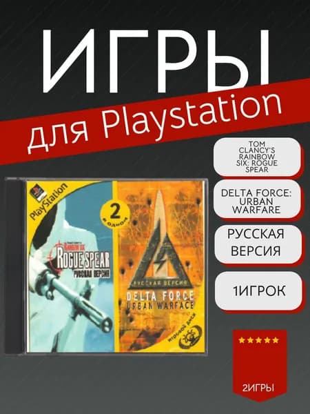 Игра 2 in 1 Rogue spear ,Delta force для PS1 (PlayStation, PlayStation 2, Русские субтитры)
