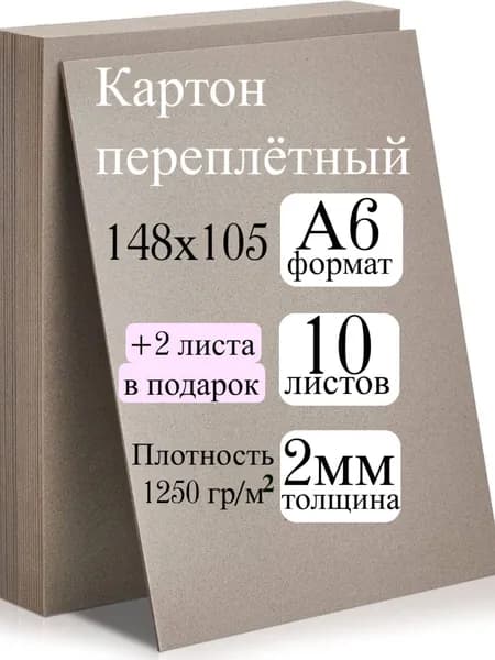Картон переплетный для творчества , формат А6, 12 листов