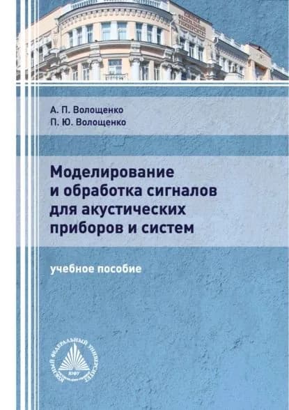 Моделирование и обработка сигналов для акустических приборов и систем | Волощенко Петр Юрьевич, Волощенко А. П. | Электронная книга