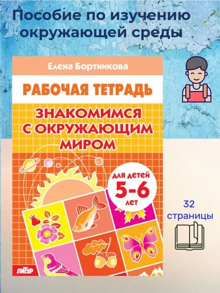 Рабочая тетрадь. Знакомимся с окружающим миром (для детей 5-6 лет) | Бортникова Елена Федоровна