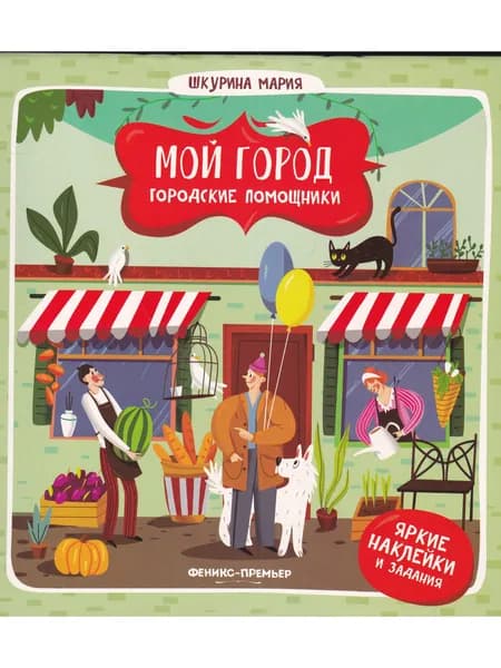 Мой город. Городские помощники