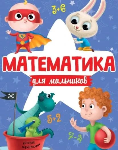 Математика для мальчиков | Электронная книга