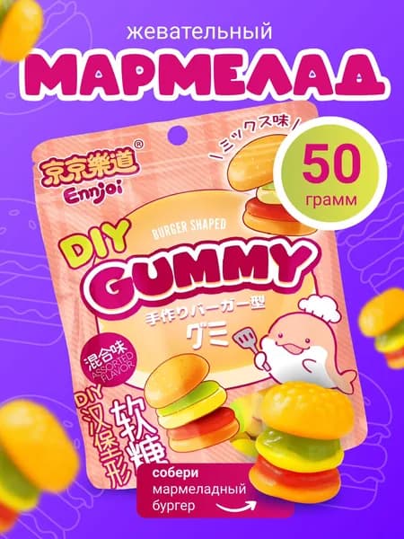 Мармелад жевательный-собери свой бургер сам 50г