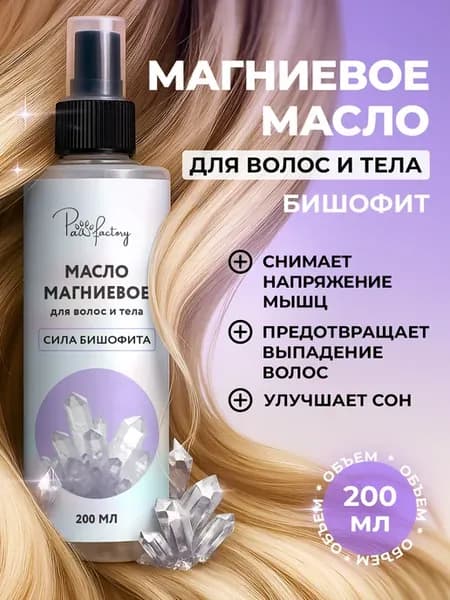 Магниевое масло бишофит от выпадения волос