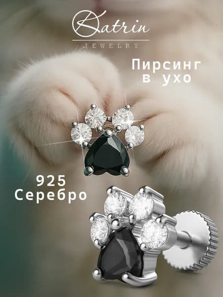 KATRIN JEWELRY Моносерьга серебро 925, пирсинг