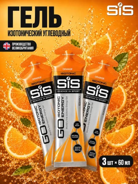 Гель изотонический углеводный для бега SIS, вкус Апельсин, 60 мл, 3 шт.