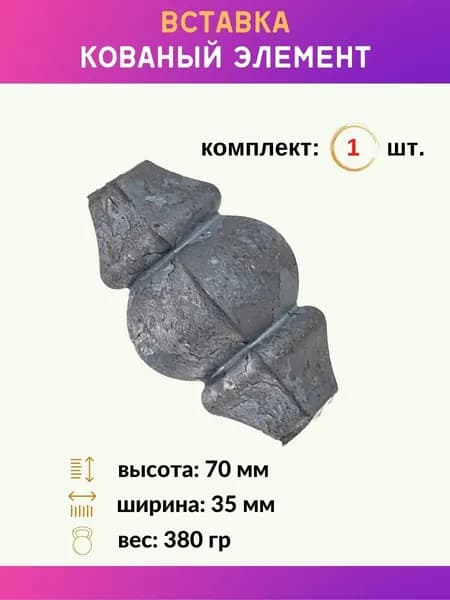 Кованый элемент вставка 13.186.08, 1 шт.