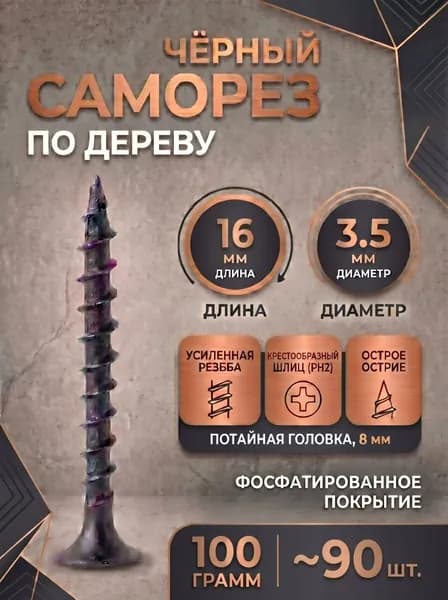 Саморезы черные 3.5х16 мм (90 шт) По металлу и дереву Фосфатированные для крепления