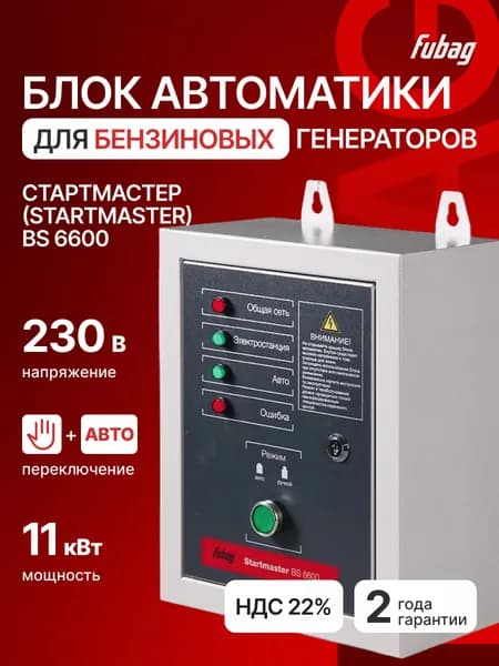 Блок автоматики FUBAG Startmaster BS 6600 для генератора бензинового электростанции до 11 кВт, 230 В