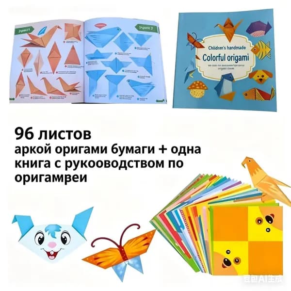 Оригами своими руками "Животные" (детский набор для творчества), 96 листов.