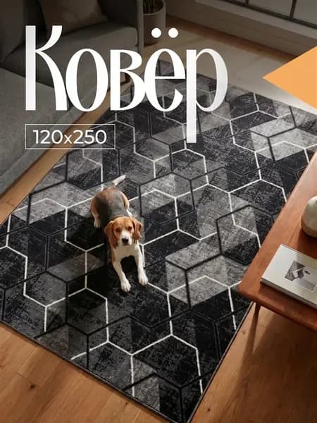 Ковер комнатный 120х250 см