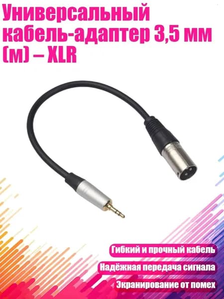 Универсальный кабель-адаптер 3,5 мм (м) XLR, - От М эля к М элю