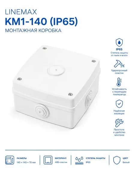 Монтажная коробка IP65 для видеокамер LINEMAX КМ1-140