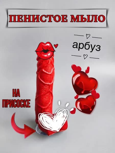 Мыло ручной работы в форме члена на присоске, подарок с приколом 18+