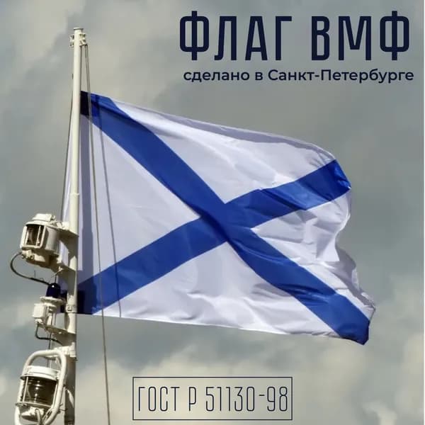 Флаг Андреевский 90х135 см под древко, флаг ВМФ России (ВЫСОКОЕ КАЧЕСТВО)