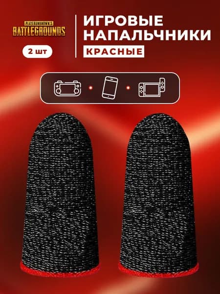 Напальчники для игр PUBG (пабг), красные полоски, аксессуар для геймпада/игр на телефоне, геймерские, тканевые, для PUBG, сенсорные/игровые, 2 штуки