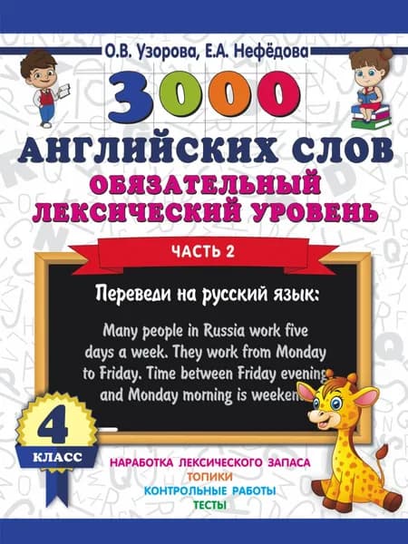 3000 английских слов. Обязательный лексический уровень 4 класс. Часть 2 | Узорова Ольга Васильевна