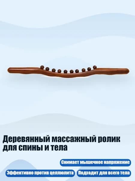 Деревянный массажный ролик для спины и тела, - 10 обугленных шариков