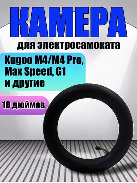 Камера 10 дюймов для электросамоката Kugoo M4/M4 Pro, Max Speed, G1 и т.д. HOTA, ниппель изогнутый 45 градусов, размерность 10х2.125